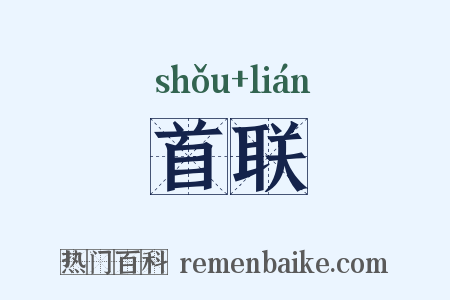 首联是什么意思的图片